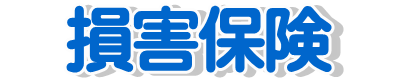損害保険/自動車保険トータルアシスト　住宅総合保険/火災保険