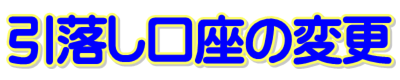 生命保険/医療保険キュア/がん保険ビリーブ/死亡保障（保険）ファインセーブ
