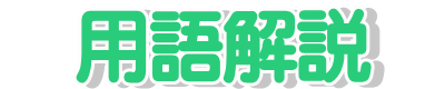 生命保険/医療保険キュア/がん保険ビリーブ/死亡保障（保険）ファインセーブ