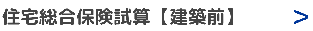 住宅総合保険試算　【建築前】