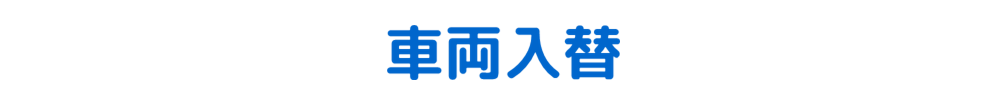 車両入替