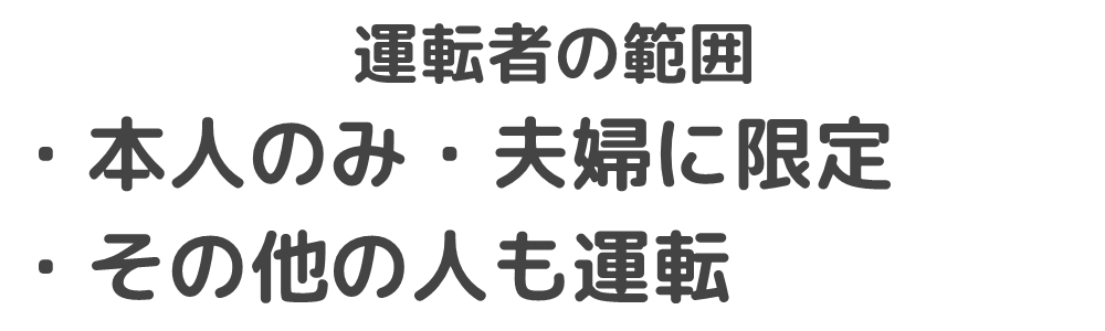 運転者の範囲
