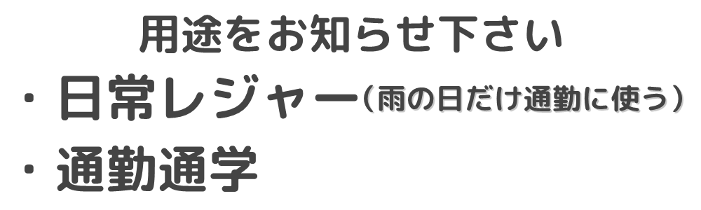 自動車保険　使用用途をお知らせ下さい