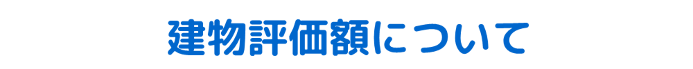 建物評価額について