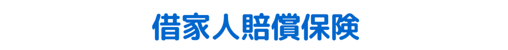 借家人賠償保険