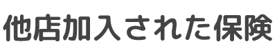 生命保険/医療保険キュア/がん保険ビリーブ/死亡保障(保険)ファインセーブ