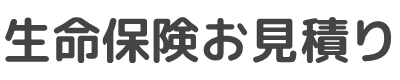 生命保険/医療保険キュア/がん保険ビリーブ/死亡保障(保険)ファインセーブ
