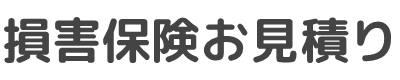 生命保険/医療保険キュア/がん保険ビリーブ/死亡保障(保険)ファインセーブ