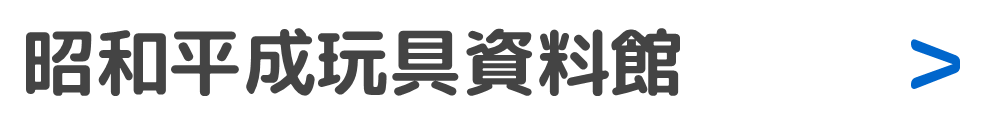 昭和平成玩具資料館 保険相談のかたは資料館見学無料です  (有) 有限会社ライフ・イズ 