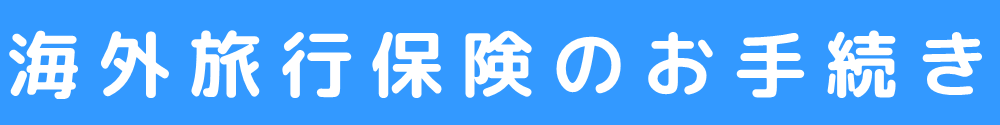 海外旅行保険のお手続き 東京海上日動