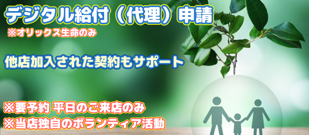 他店加入したオリックス生命の給付サポート