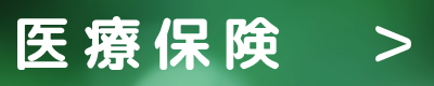 入院や手術をされた際の手続き 給付請求