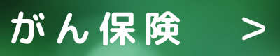 入院や手術をされた際の手続き 給付請求