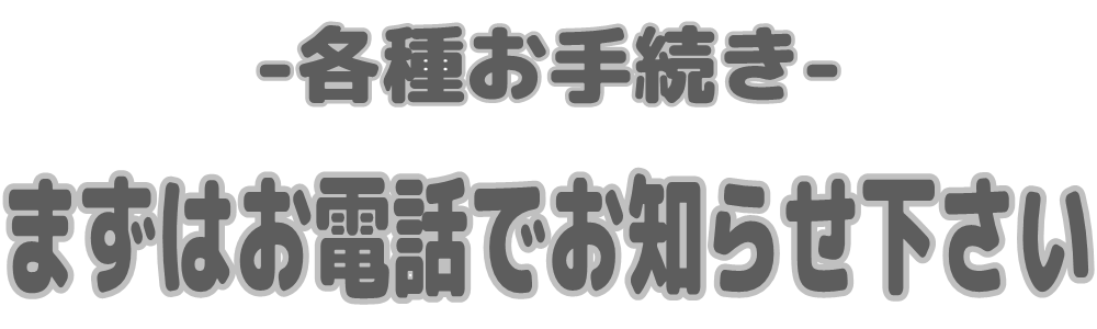 アフラック・オリックス生命　各種手続きまずはお電話でお知らせ下さい