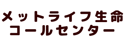 メットライフ生命コールセンター