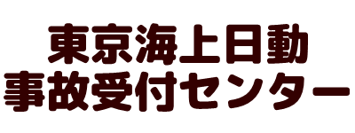 各保険会社のコールセンター