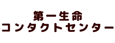 第一生命保険株式会社 コンタクトセンター