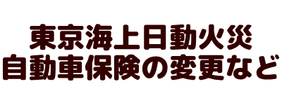 損害保険/自動車保険トータルアシスト 住宅総合保険/火災保険