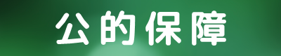生命保険/医療保険キュア/がん保険ビリーブ/死亡保障（保険）ファインセーブ