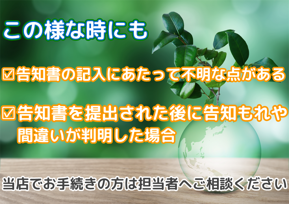 ☑告知書の記入にあたってご不明な点がある場合