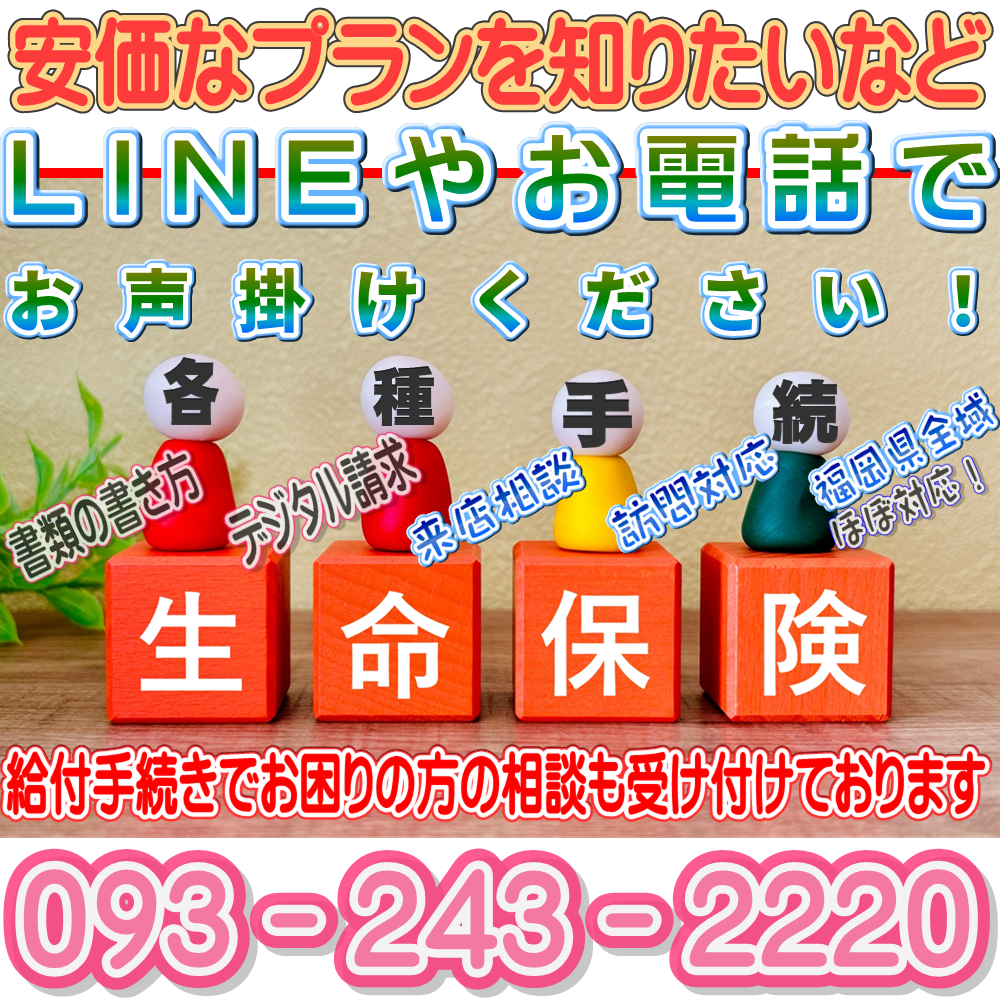 八幡西区/八幡東区/戸畑区/若松区をはじめ福岡県全域【訪問】対応。訪問手続きしてくれる代理店！北九州市　オリックス生命・アフラック（門司区/八幡西区/八幡東区/戸畑区/若松区/門司区）・東京海上日動代理店　オリックス生命・アフラック　（有）ライフ・イズ